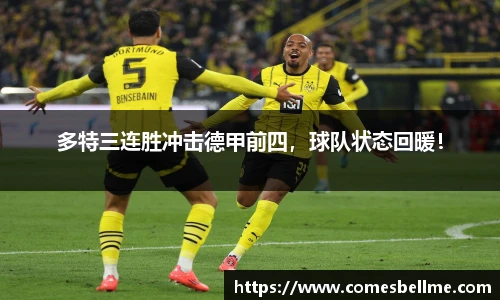 多特三连胜冲击德甲前四，球队状态回暖！