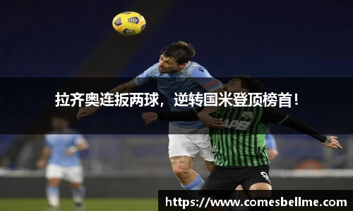 拉齐奥连扳两球，逆转国米登顶榜首！