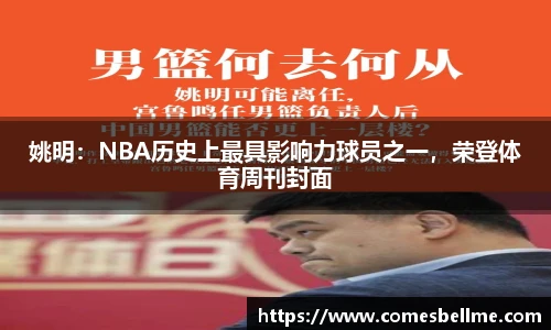 姚明：NBA历史上最具影响力球员之一，荣登体育周刊封面
