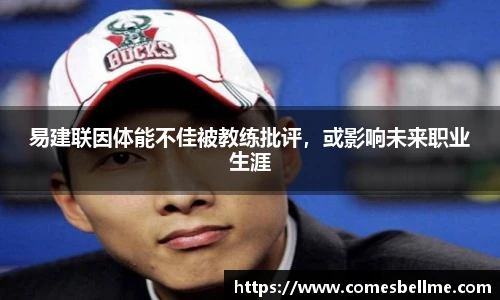易建联因体能不佳被教练批评，或影响未来职业生涯