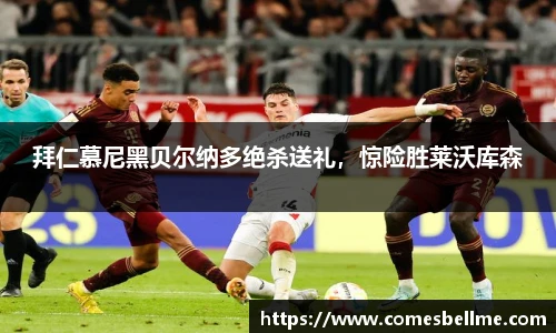 拜仁慕尼黑贝尔纳多绝杀送礼，惊险胜莱沃库森