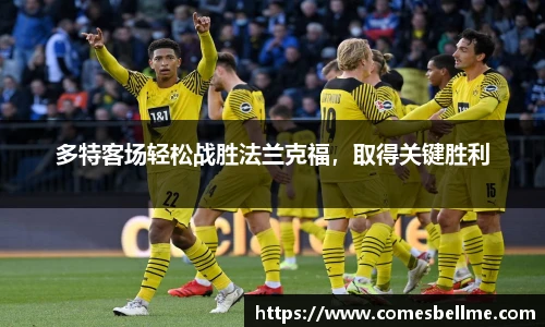 多特客场轻松战胜法兰克福，取得关键胜利