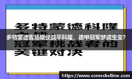 多特蒙德客场硬仗战平科隆，德甲冠军梦或生变？