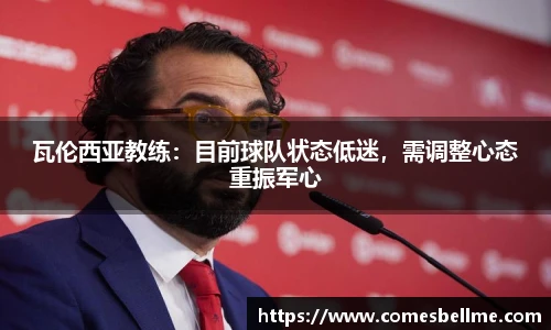 瓦伦西亚教练：目前球队状态低迷，需调整心态重振军心