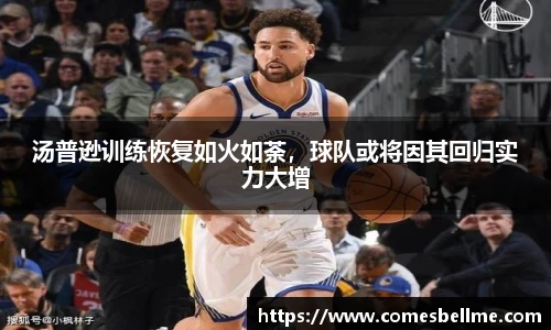 汤普逊训练恢复如火如荼，球队或将因其回归实力大增