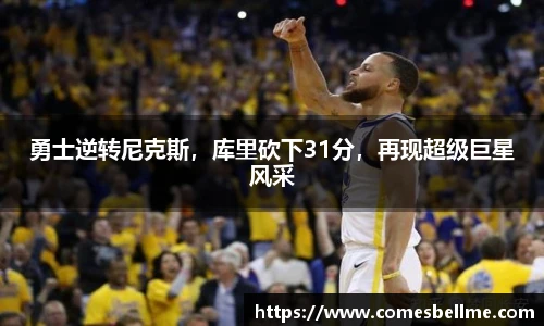 勇士逆转尼克斯，库里砍下31分，再现超级巨星风采