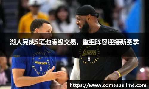 湖人完成5笔地震级交易，重组阵容迎接新赛季