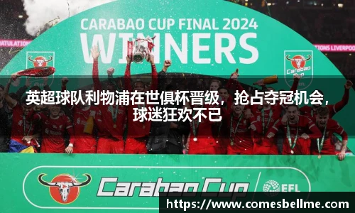 英超球队利物浦在世俱杯晋级，抢占夺冠机会，球迷狂欢不已