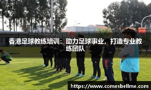香港足球教练培训：助力足球事业，打造专业教练团队