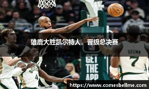 雄鹿大胜凯尔特人，晋级总决赛