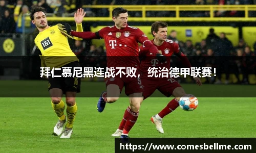拜仁慕尼黑连战不败，统治德甲联赛！