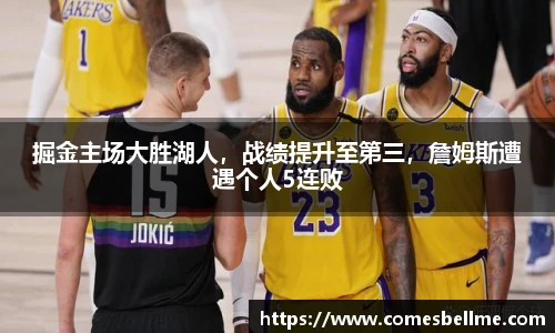 掘金主场大胜湖人，战绩提升至第三，詹姆斯遭遇个人5连败