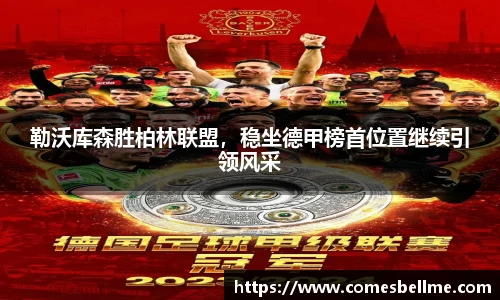 勒沃库森胜柏林联盟，稳坐德甲榜首位置继续引领风采
