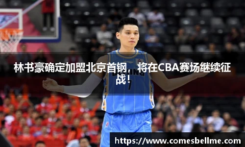 林书豪确定加盟北京首钢，将在CBA赛场继续征战！