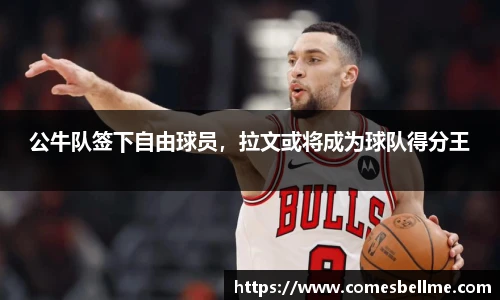 公牛队签下自由球员，拉文或将成为球队得分王