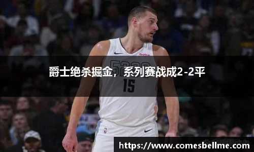 爵士绝杀掘金，系列赛战成2-2平