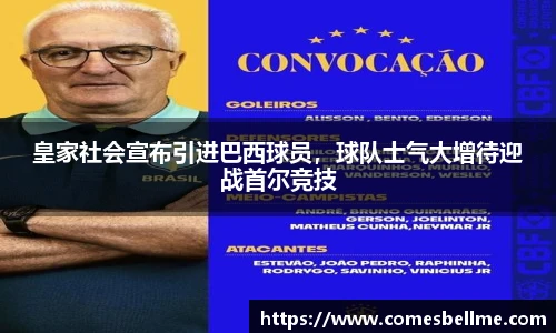 皇家社会宣布引进巴西球员，球队士气大增待迎战首尔竞技