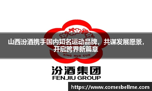 山西汾酒携手国内知名运动品牌，共谋发展愿景，开启跨界新篇章