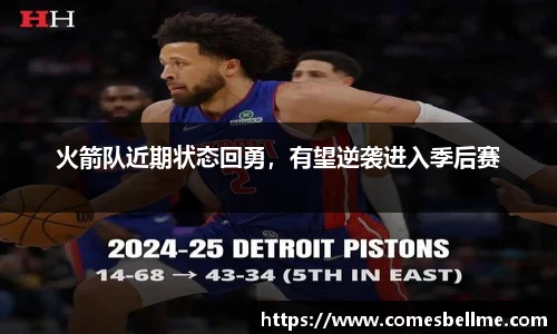 火箭队近期状态回勇，有望逆袭进入季后赛