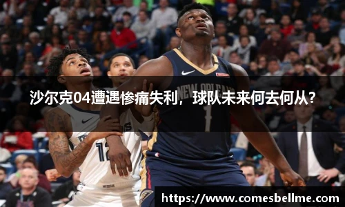 沙尔克04遭遇惨痛失利，球队未来何去何从？