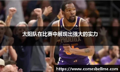 太阳队在比赛中展现出强大的实力
