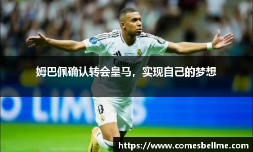 姆巴佩确认转会皇马，实现自己的梦想