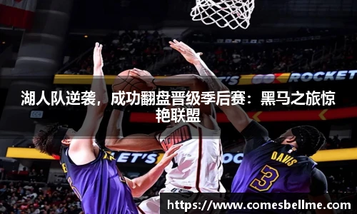 湖人队逆袭，成功翻盘晋级季后赛：黑马之旅惊艳联盟