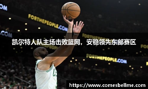 凯尔特人队主场击败篮网，安稳领先东部赛区