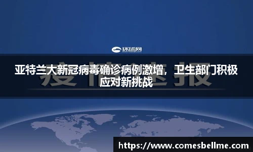 亚特兰大新冠病毒确诊病例激增，卫生部门积极应对新挑战