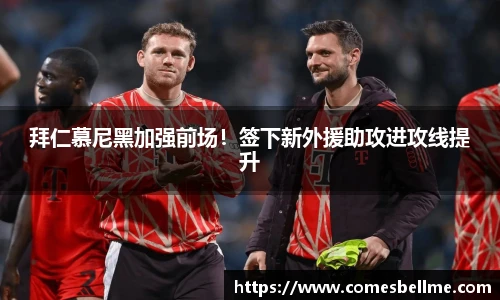 拜仁慕尼黑加强前场！签下新外援助攻进攻线提升