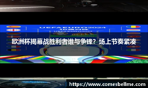 欧洲杯揭幕战胜利者谁与争锋？场上节奏紧凑