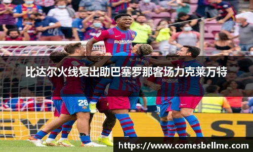 比达尔火线复出助巴塞罗那客场力克莱万特