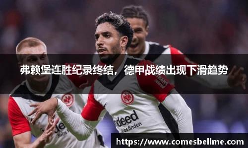 弗赖堡连胜纪录终结，德甲战绩出现下滑趋势