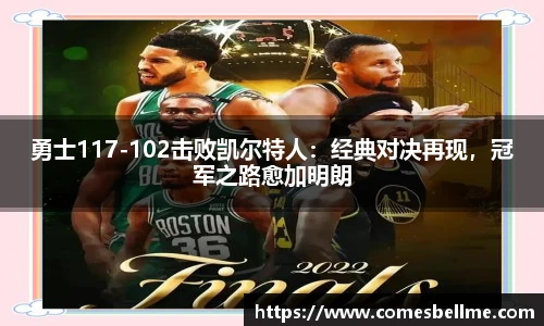勇士117-102击败凯尔特人：经典对决再现，冠军之路愈加明朗