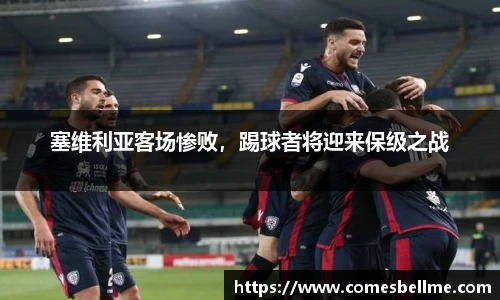 塞维利亚客场惨败，踢球者将迎来保级之战
