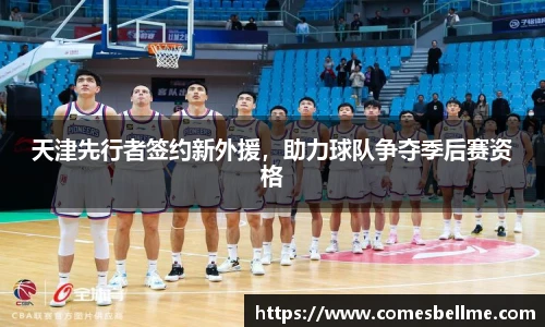 天津先行者签约新外援，助力球队争夺季后赛资格