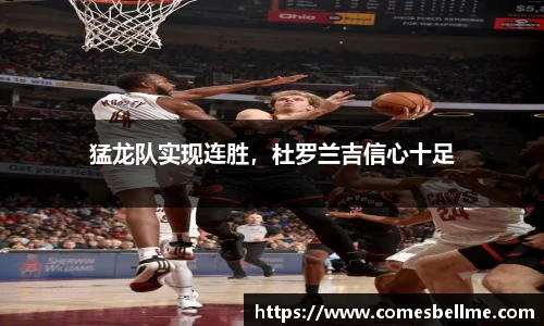 猛龙队实现连胜，杜罗兰吉信心十足