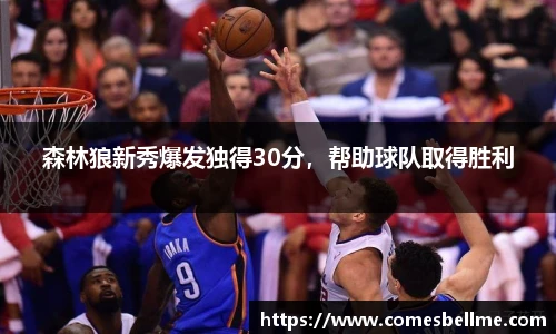 森林狼新秀爆发独得30分，帮助球队取得胜利