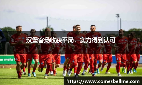 汉堡客场收获平局，实力得到认可