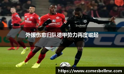 外援伤愈归队德甲势力再度崛起