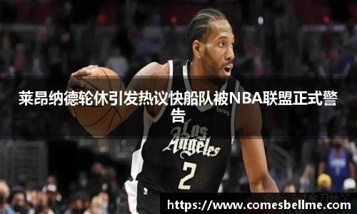 莱昂纳德轮休引发热议快船队被NBA联盟正式警告