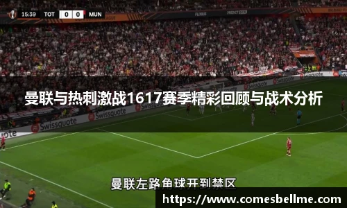 曼联与热刺激战1617赛季精彩回顾与战术分析