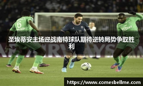 圣埃蒂安主场迎战南特球队期待逆转局势争取胜利