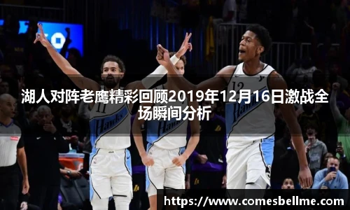 湖人对阵老鹰精彩回顾2019年12月16日激战全场瞬间分析