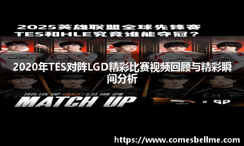 2020年TES对阵LGD精彩比赛视频回顾与精彩瞬间分析