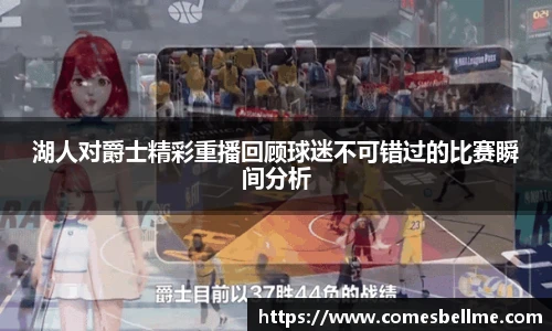 湖人对爵士精彩重播回顾球迷不可错过的比赛瞬间分析
