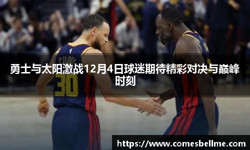 勇士与太阳激战12月4日球迷期待精彩对决与巅峰时刻