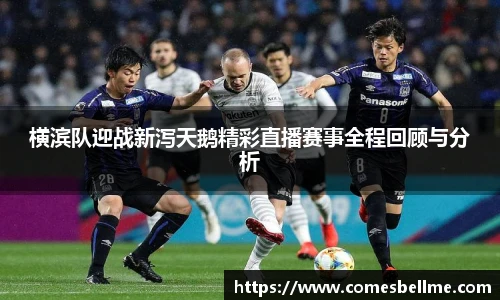横滨队迎战新泻天鹅精彩直播赛事全程回顾与分析