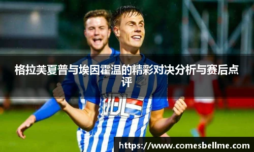 格拉芙夏普与埃因霍温的精彩对决分析与赛后点评